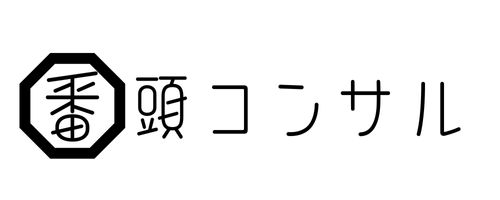 番頭コンサル