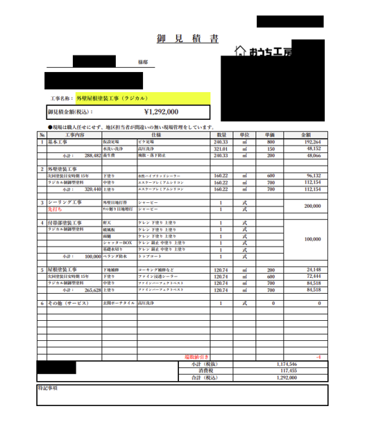 外壁塗装の見積書の例