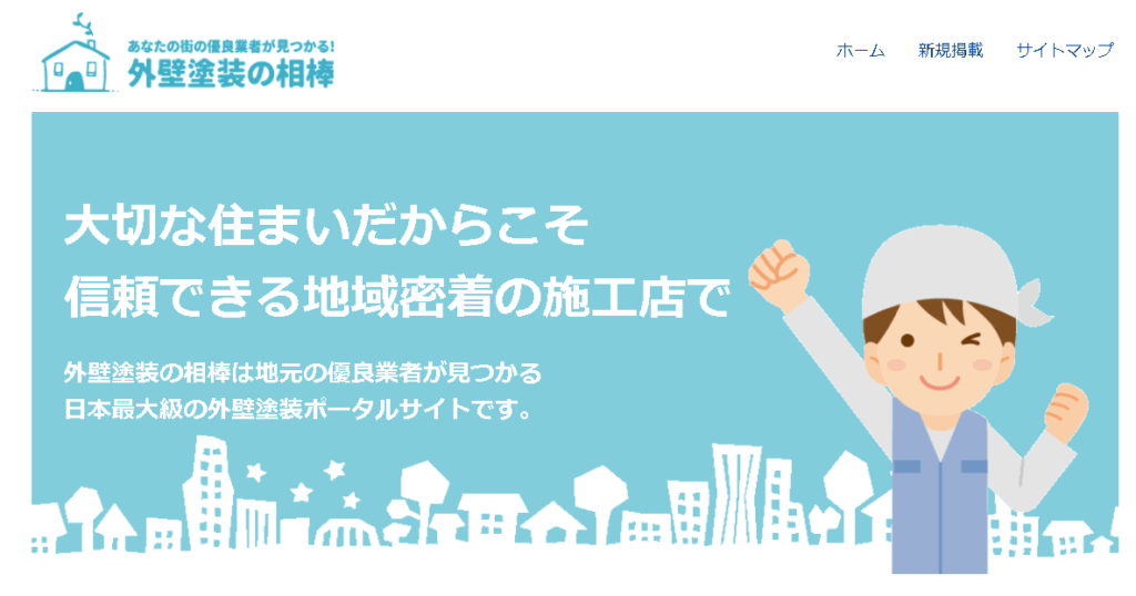 外壁塗装の相棒