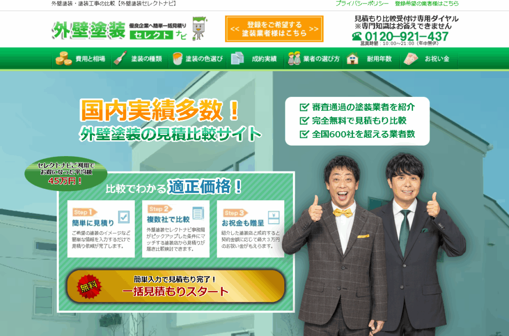 外壁塗装セレクトナビ