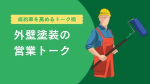 外壁塗装の営業トーク術