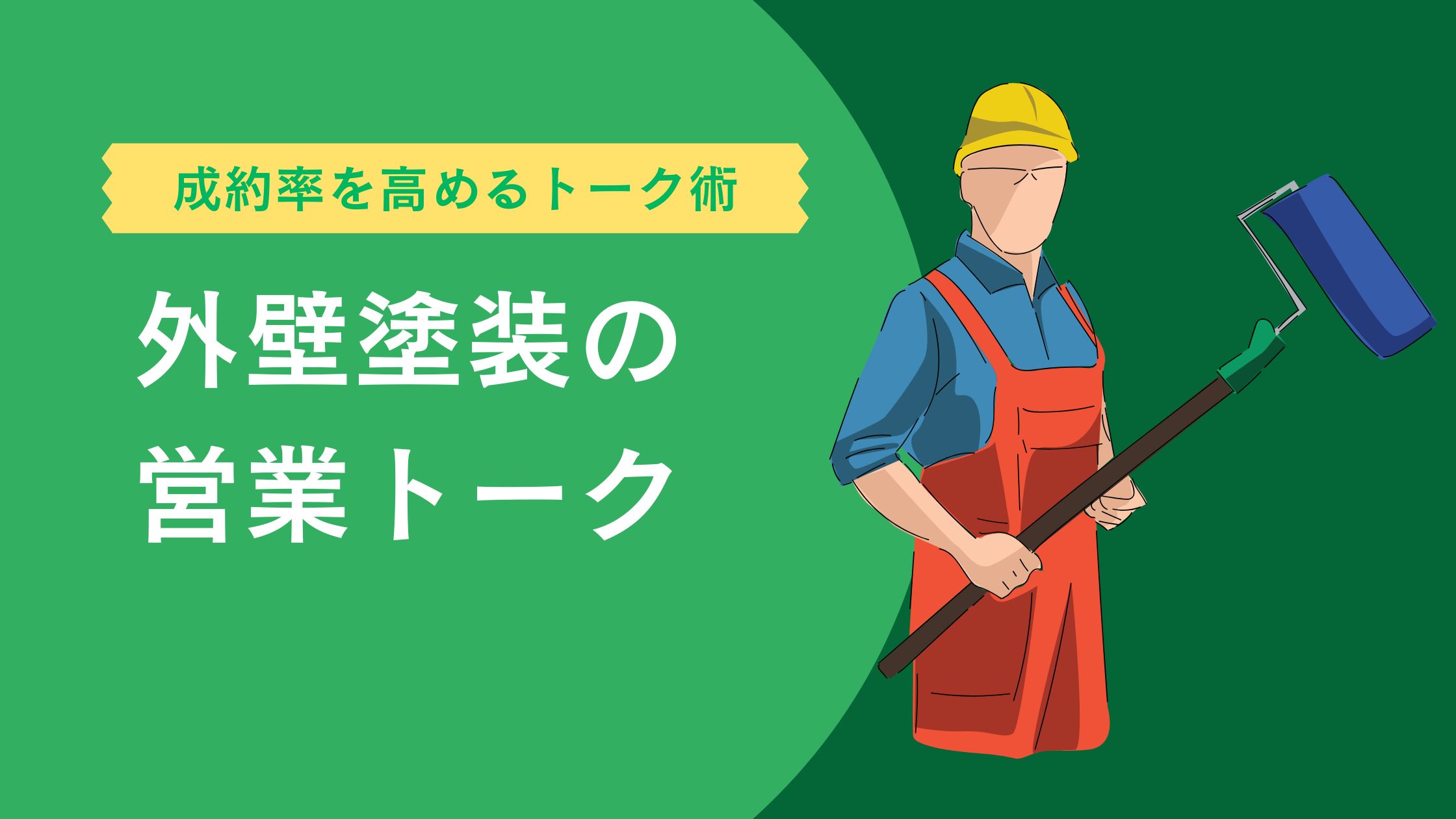 外壁塗装の営業トーク術