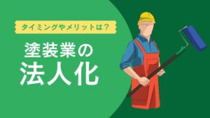 塗装業で法人化すべきタイミングとは？