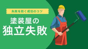 塗装屋の独立失敗を防ぐ方法