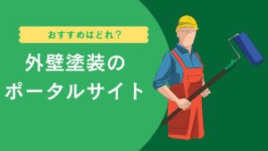 外壁塗装のポータルサイト