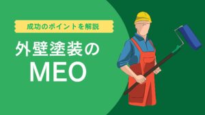外壁塗装のMEO