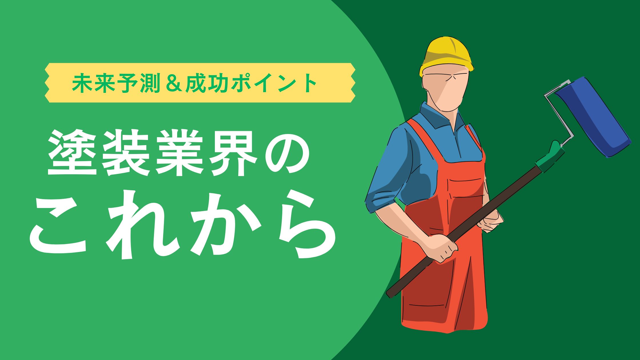 塗装業界の今後
